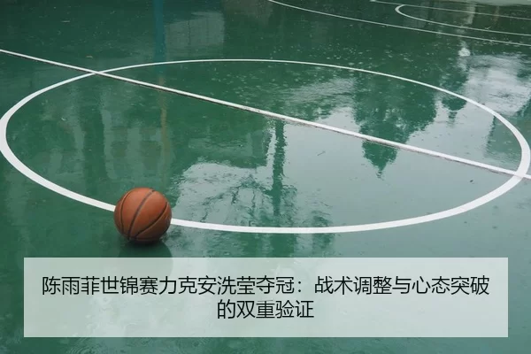 chen-yu-fei-shi-jin-sai-li-ke-an-xi-ying-duo-guan-zhan-shu-tiao-zheng-yu-xin-tai-tu-po-de-shuang-chong-yan-zheng-2-528.jpg