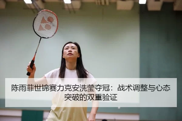 chen-yu-fei-shi-jin-sai-li-ke-an-xi-ying-duo-guan-zhan-shu-tiao-zheng-yu-xin-tai-tu-po-de-shuang-chong-yan-zheng-3-720.jpg