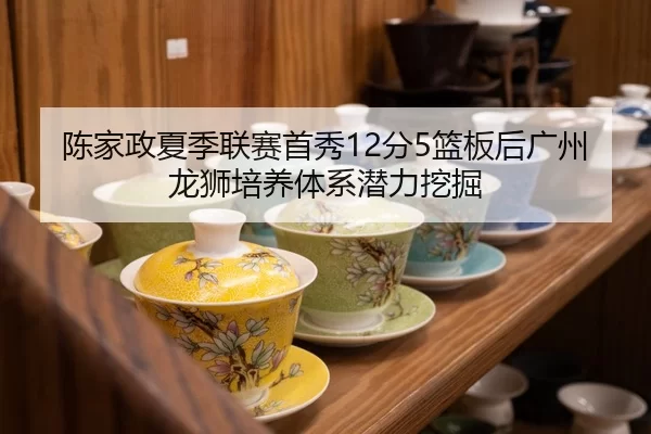 chen-jia-zheng-xia-ji-lian-sai-shou-xiu-fen-lan-ban-hou-guang-zhou-long-shi-pei-yang-ti-xi-qian-li-wa-jue-2-422.jpg
